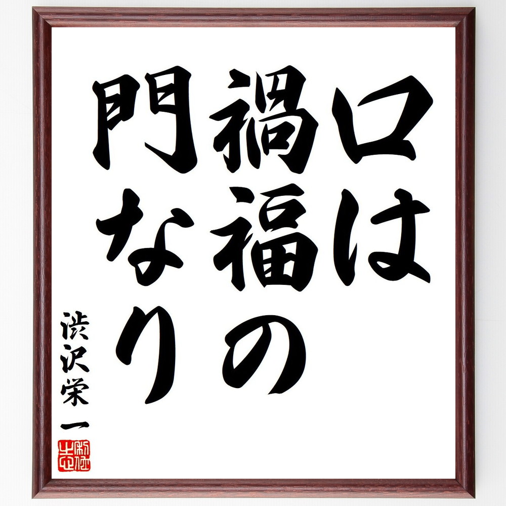 渋沢栄一の名言「口は禍福の門なり」手書き書道色紙額／受注後の毛筆直筆　（名言 渋沢栄一 ﾋﾞｼﾞﾈｽ ｺﾐｭﾆｹｰｼｮﾝ 言葉の力 成功 人間関係 経済 日本の実業家 教訓 渋沢栄一 名言 格言 座右の銘 ﾌﾟﾚｾﾞﾝﾄ 贈り物 お祝い 偉人 ｸﾞｯｽ～