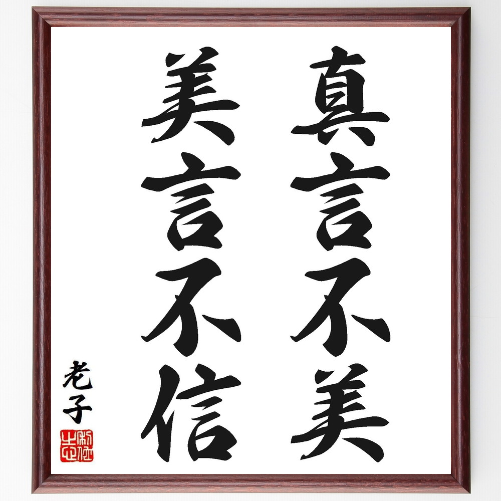 老子の名言「真言不美、美言不信」手書き書道色紙額／受注後の毛筆直筆　（老子 哲学 真実 美しさ 言葉の力 信頼 人間関係 ｺﾐｭﾆｹｰｼｮﾝ 自己理解 内面の美 老子 名言 格言 座右の銘 ﾌﾟﾚｾﾞﾝﾄ 贈り物 お祝い 偉人 ｸﾞｯｽﾞ 心に響く 短～