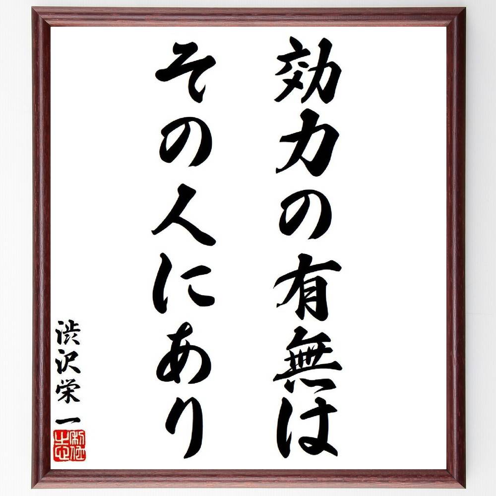 渋沢栄一の名言「効力の有無は、その人にあり」手書き書道色紙額／受注後の毛筆直筆　（名言 効力 自己責任 ﾋﾞｼﾞﾈｽ 成功 渋沢栄一の教え 人生哲学 経済 渋沢栄一 名言 格言 座右の銘 ﾌﾟﾚｾﾞﾝﾄ 贈り物 お祝い 偉人 ｸﾞｯｽﾞ 心に響く 短い～