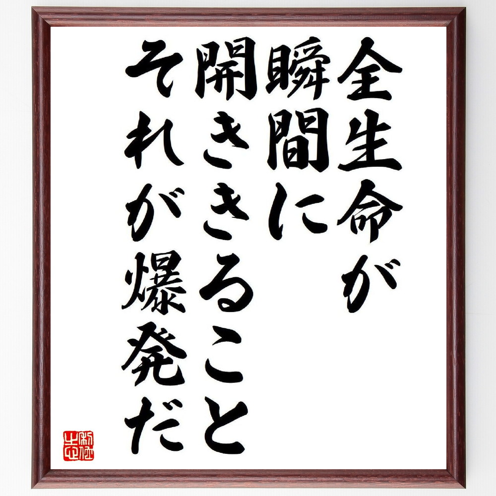 名言「全生命が瞬間に開ききること、それが爆発だ」手書き書道色紙額／受注後の毛筆直筆　（岡本太郎 名言 芸術 創造性 生命 表現 ｲﾝｽﾋﾟﾚｰｼｮﾝ 情熱 文化 ｱｰﾄ 岡本太郎 名言 格言 座右の銘 ﾌﾟﾚｾﾞﾝﾄ 贈り物 お祝い 偉人 ｸﾞｯｽﾞ ～