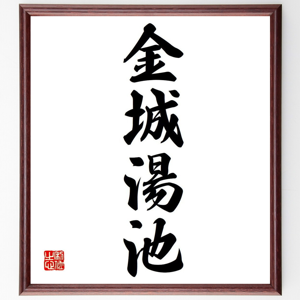 四字熟語「金城湯池」手書き書道色紙額／受注後の毛筆直筆（金城湯池 安心 安全地帯 守り 休息 安らぎ 生活環境 生活の質 住みやすさ 生活基盤 四字熟語 名言 格言 座右の銘 ﾌﾟﾚｾﾞﾝﾄ 贈り物 お祝い 偉人 ｸﾞｯｽﾞ 心に響く 短い ｱﾆﾒ ～
