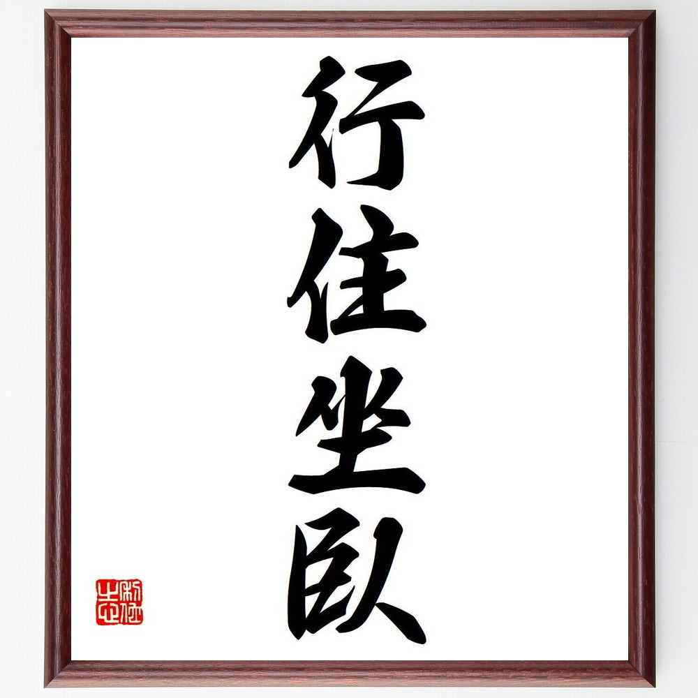 四字熟語「行住坐臥」手書き書道色紙額／受注後の毛筆直筆（行住坐臥 日常生活 行動 生活習慣 瞑想 心の平穏 身体の動き 生活ﾘｽﾞﾑ 生活哲学 自己管理 四字熟語 名言 格言 座右の銘 ﾌﾟﾚｾﾞﾝﾄ 贈り物 お祝い 偉人 ｸﾞｯｽﾞ 心に響く 短い～