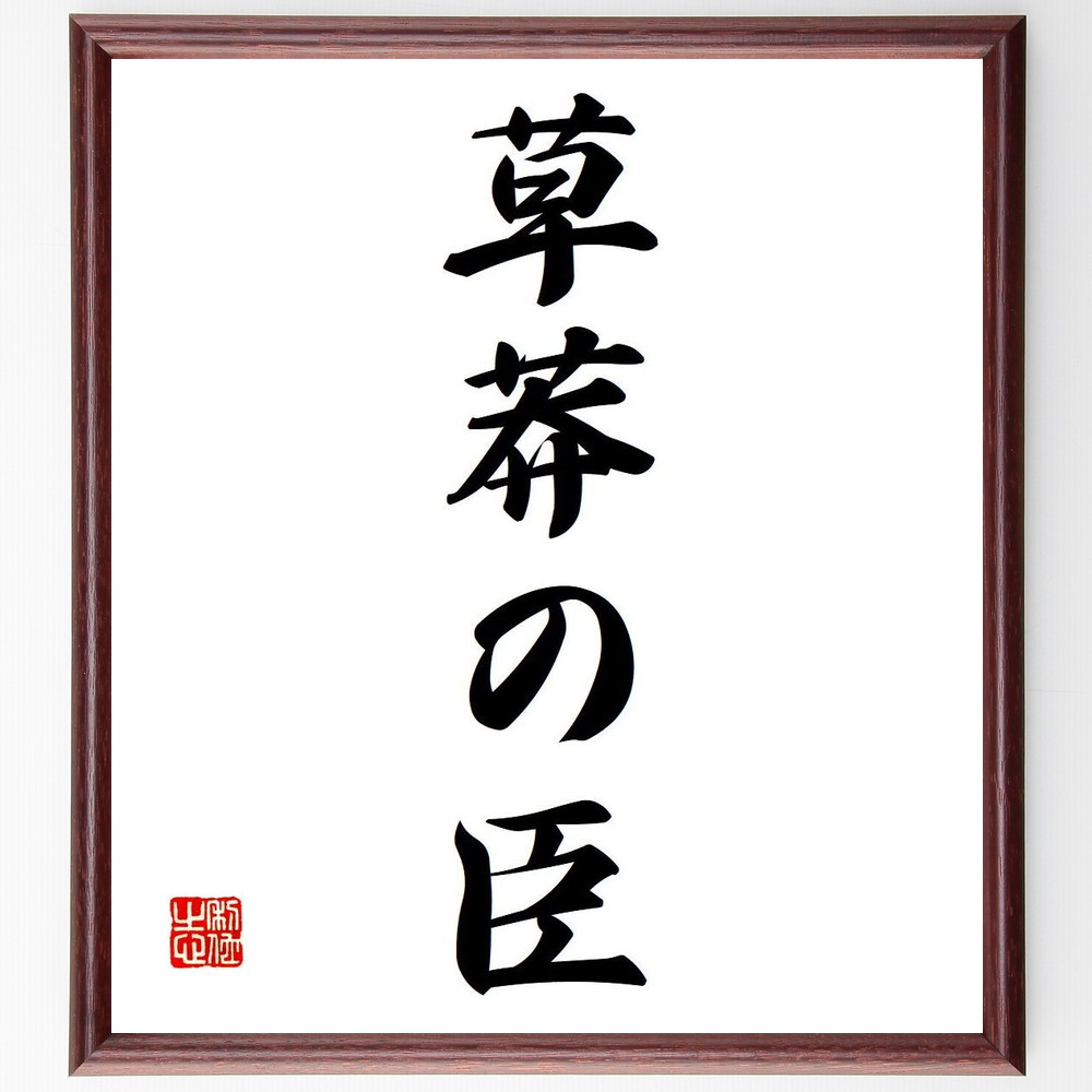 名言「草莽の臣」手書き書道色紙額／受注後の毛筆直筆（草莽の臣 名言 意味 使い方 由来 例文 忠義 武士道 日本の歴史 名言 名言 格言 座右の銘 ﾌﾟﾚｾﾞﾝﾄ 贈り物 お祝い 偉人 ｸﾞｯｽﾞ 心に響く 短い ｱﾆﾒ 壁掛け 書道 習字 直筆 手～