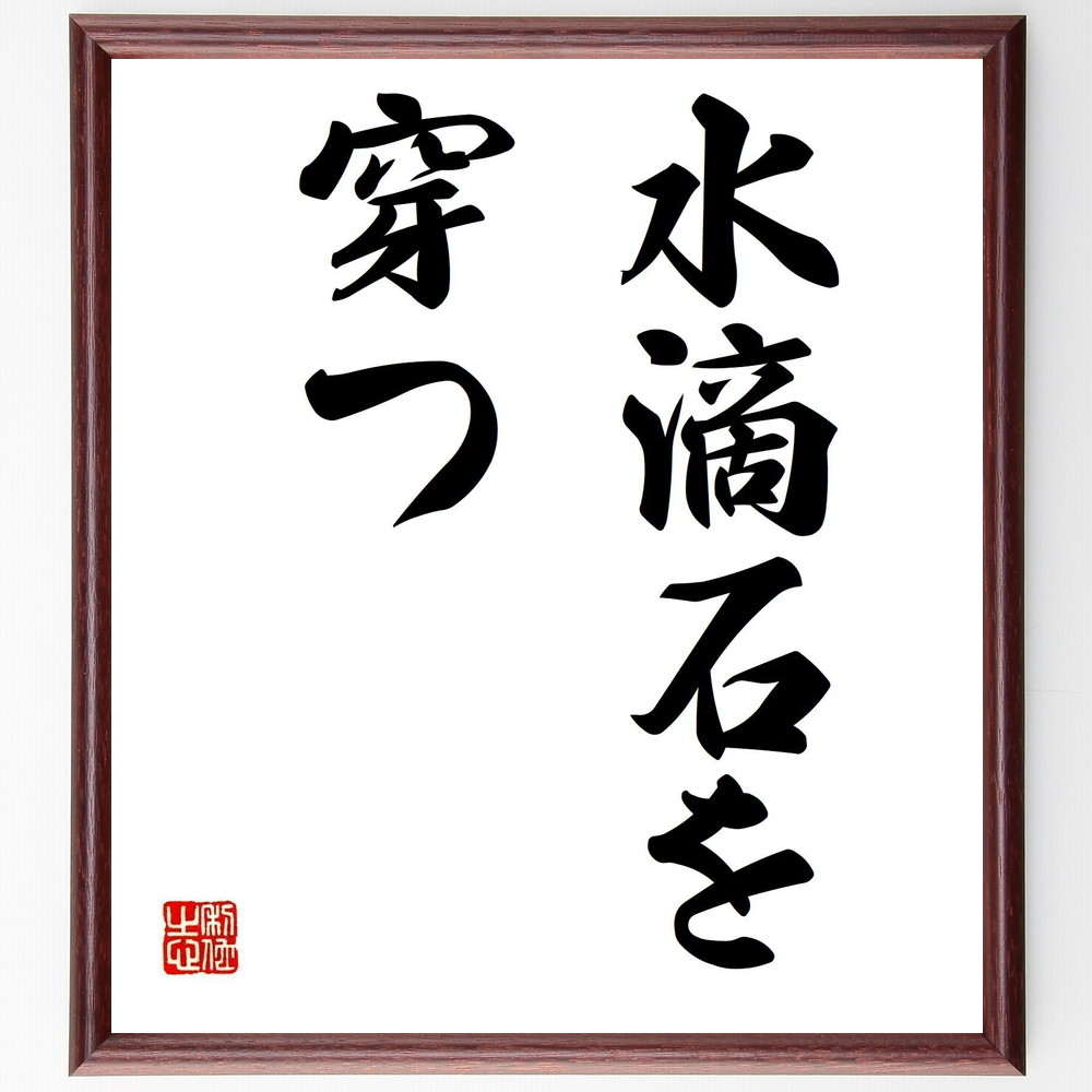 名言「水滴石を穿つ」手書き書道色紙額／受注後の毛筆直筆（水滴石を穿つ 名言 意味 使い方 由来 例文 努力 継続 日本の名言 教訓 名言 格言 座右の銘 ﾌﾟﾚｾﾞﾝﾄ 贈り物 お祝い 偉人 ｸﾞｯｽﾞ 心に響く 短い ｱﾆﾒ 壁掛け 書道 習字 直～