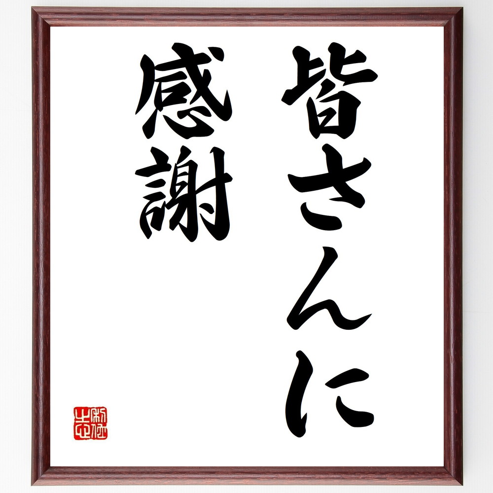 名言「皆さんに感謝」手書き書道色紙額／受注後の毛筆直筆（皆さんに感謝 名言 意味 使い方 由来 例文 感謝の気持ち 人間関係 日本の名言 教訓 名言 格言 座右の銘 ﾌﾟﾚｾﾞﾝﾄ 贈り物 お祝い 偉人 ｸﾞｯｽﾞ 心に響く 短い ｱﾆﾒ 壁掛け 書～