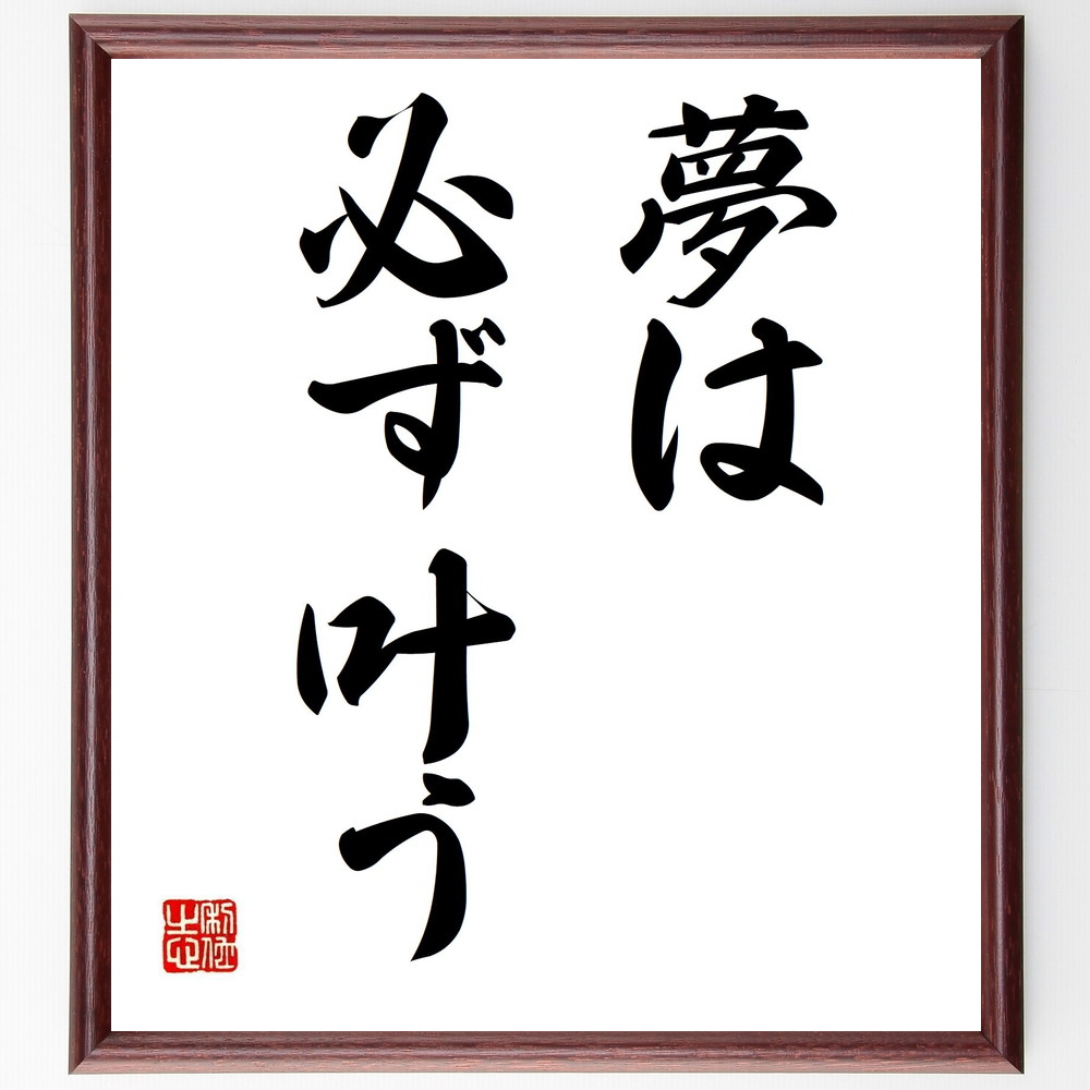 名言「夢は必ず叶う」手書き書道色紙額／受注後の毛筆直筆（夢 実現可能性 信念 努力 成功の法則 ﾎﾟｼﾞﾃｨﾌﾞ思考 自己啓発 目標設定 ｲﾝｽﾋﾟﾚｰｼｮﾝ 希望 名言 格言 座右の銘 ﾌﾟﾚｾﾞﾝﾄ 贈り物 お祝い 偉人 ｸﾞｯｽﾞ 心に響く 短～