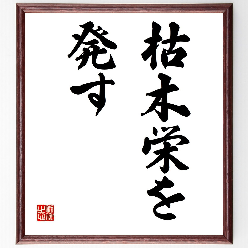 名言「枯木栄を発す」手書き書道色紙額／受注後の毛筆直筆（枯木 栄光 名言 人生の教訓 成長 逆境 希望 再生 自然の力 名言 格言 座右の銘 ﾌﾟﾚｾﾞﾝﾄ 贈り物 お祝い 偉人 ｸﾞｯｽﾞ 心に響く 短い ｱﾆﾒ 壁掛け 書道 習字 直筆 手書き ～