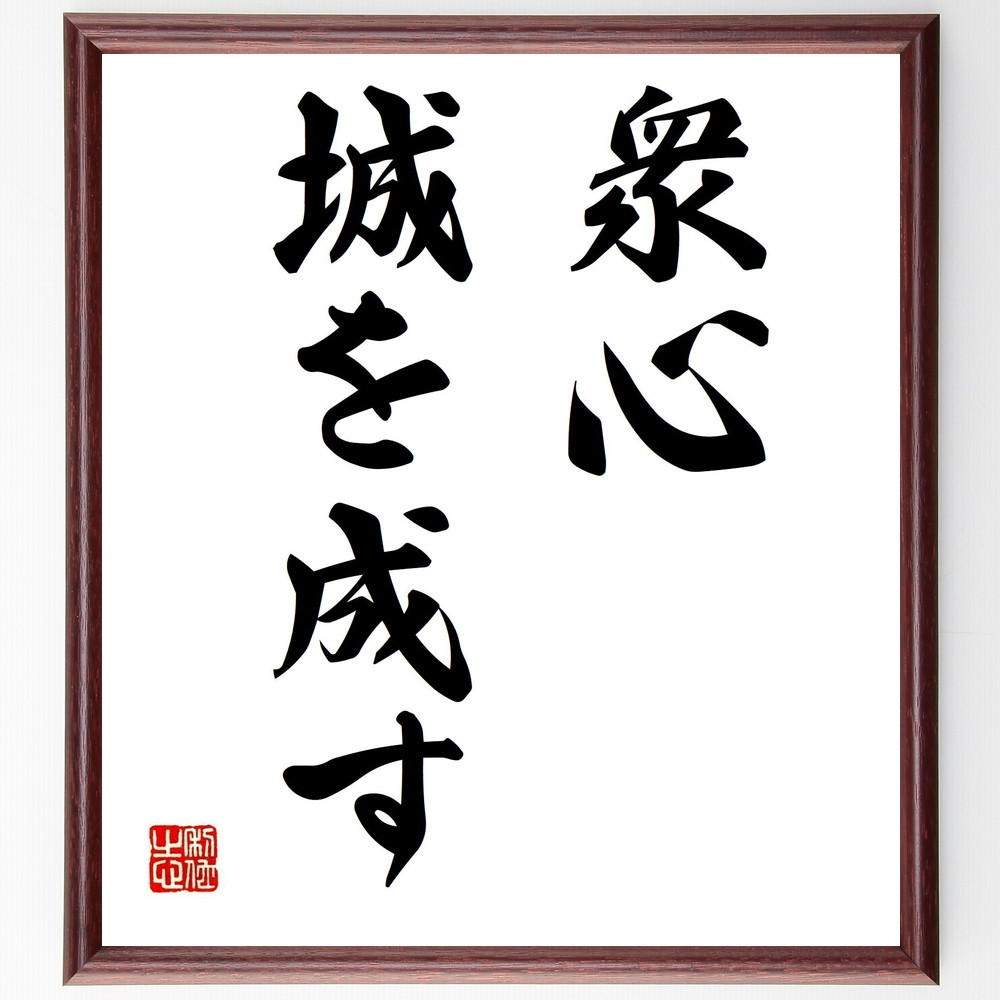 名言「衆心城を成す」手書き書道色紙額／受注後の毛筆直筆（団結 協力 名言 ﾁｰﾑﾜｰｸ ｺﾐｭﾆﾃｨ 力 成功 目標達成 絆 名言 格言 座右の銘 ﾌﾟﾚｾﾞﾝﾄ 贈り物 お祝い 偉人 ｸﾞｯｽﾞ 心に響く 短い ｱﾆﾒ 壁掛け 書道 習字 直筆 手～