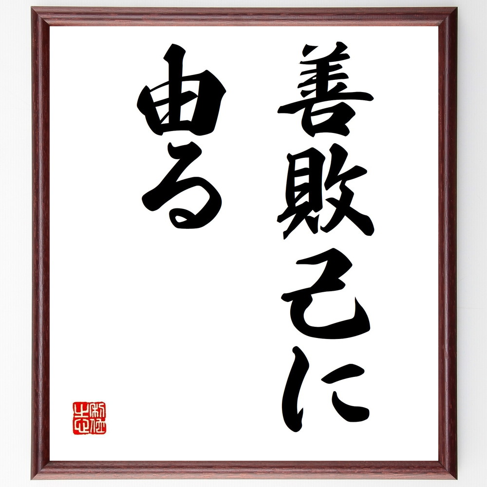 名言「善敗己に由る」手書き書道色紙額／受注後の毛筆直筆（善 敗北 名言 自己反省 成長 教訓 人生の教訓 成功 失敗から学ぶ 名言 格言 座右の銘 ﾌﾟﾚｾﾞﾝﾄ 贈り物 お祝い 偉人 ｸﾞｯｽﾞ 心に響く 短い ｱﾆﾒ 壁掛け 書道 習字 直筆 手～
