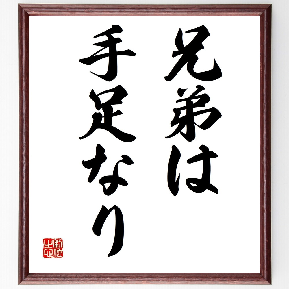 名言「兄弟は手足なり」手書き書道色紙額／受注後の毛筆直筆（家族 絆 協力 ｻﾎﾟｰﾄ 友情 信頼関係 兄弟愛 ﾁｰﾑﾜｰｸ 支え合い 名言 格言 座右の銘 ﾌﾟﾚｾﾞﾝﾄ 贈り物 お祝い 偉人 ｸﾞｯｽﾞ 心に響く 短い ｱﾆﾒ 壁掛け 書道 習字 ～