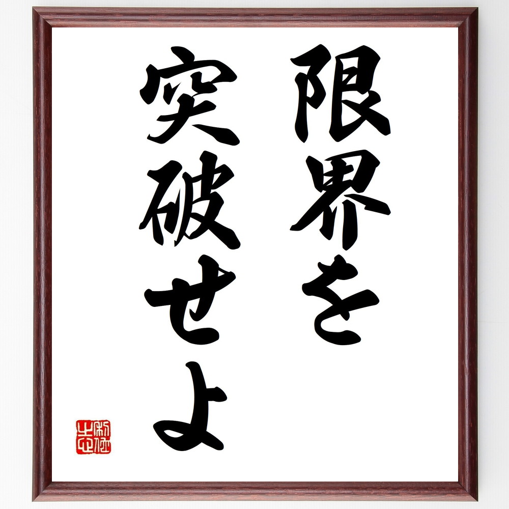 名言「限界を突破せよ」手書き書道色紙額／受注後の毛筆直筆（限界を突破せよ 自己成長 挑戦の精神 限界を超える 成功の秘訣 努力と忍耐 自己啓発書 ﾓﾁﾍﾞｰｼｮﾝ 目標設定 可能性を広げる 名言 格言 座右の銘 ﾌﾟﾚｾﾞﾝﾄ 贈り物 お祝い 偉人 ～