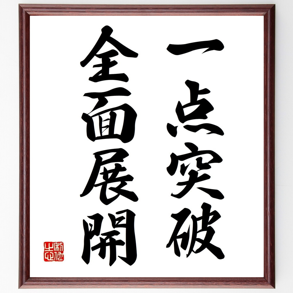 名言「一点突破、全面展開」手書き書道色紙額／受注後の毛筆直筆（戦略 ﾋﾞｼﾞﾈｽ ﾏｰｹﾃｨﾝｸﾞ 集中力 目標設定 成功法則 効率性 ﾘｰﾀﾞｰｼｯﾌﾟ 実行力 名言 格言 座右の銘 ﾌﾟﾚｾﾞﾝﾄ 贈り物 お祝い 偉人 ｸﾞｯｽﾞ 心に響く 短い～