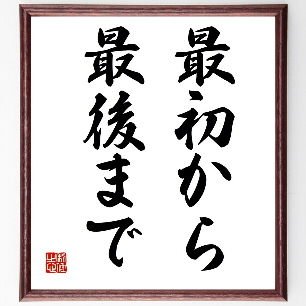 ホラティウスの名言「最初から最後まで」手書き書道色紙額／受注後の毛筆直筆（持続性 一貫性 目標達成 計画 努力 忍耐 成功 時間管理 人生の旅 ﾎﾗﾃｨｳｽ 名言 格言 座右の銘 ﾌﾟﾚｾﾞﾝﾄ 贈り物 お祝い 偉人 ｸﾞｯｽﾞ 心に響く 短い ｱﾆ～