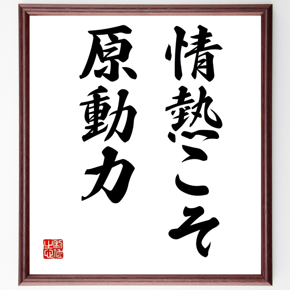 名言「情熱こそ原動力」手書き書道色紙額／受注後の毛筆直筆（ﾓﾁﾍﾞｰｼｮﾝ 成功 自己啓発 ﾌｨｯﾄﾈｽ ｷｬﾘｱ 目標設定 情熱 努力 ｲﾝｽﾋﾟﾚｰｼｮﾝ ｱｰﾉﾙﾄﾞ･ｼｭﾜﾙﾂｪﾈｯｶﾞｰ 名言 格言 座右の銘 ﾌﾟﾚｾﾞﾝﾄ 贈り物 お祝い～