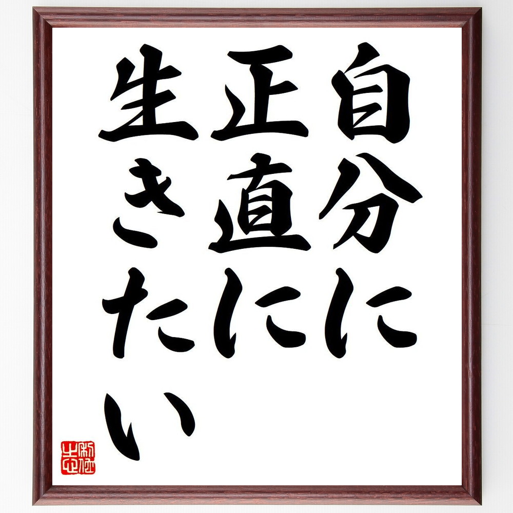 名言「自分に正直に生きたい」手書き書道色紙額／受注後の毛筆直筆（自己理解 誠実 価値観 自己表現 内面 人生哲学 自己肯定感 選択 ﾗｲﾌｽﾀｲﾙ 幸福 名言 格言 座右の銘 ﾌﾟﾚｾﾞﾝﾄ 贈り物 お祝い 偉人 ｸﾞｯｽﾞ 心に響く 短い ｱﾆﾒ ～