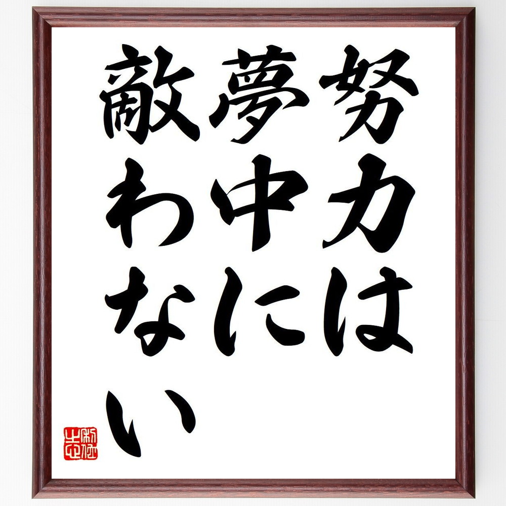 名言「努力は夢中に敵わない」手書き書道色紙額／受注後の毛筆直筆（努力 夢中 情熱 集中力 成果 自己成長 目標達成 成功 挑戦 ｲﾝｽﾋﾟﾚｰｼｮﾝ 名言 格言 座右の銘 ﾌﾟﾚｾﾞﾝﾄ 贈り物 お祝い 偉人 ｸﾞｯｽﾞ 心に響く 短い ｱﾆﾒ 壁掛～