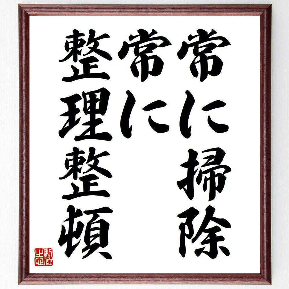 名言「常に掃除、常に整理整頓」手書き書道色紙額／受注後の毛筆直筆（整理整頓 清掃 生活習慣 効率 生産性 心の整理 環境 習慣化 快適さ 名言 格言 座右の銘 ﾌﾟﾚｾﾞﾝﾄ 贈り物 お祝い 偉人 ｸﾞｯｽﾞ 心に響く 短い ｱﾆﾒ 壁掛け 書道 習～