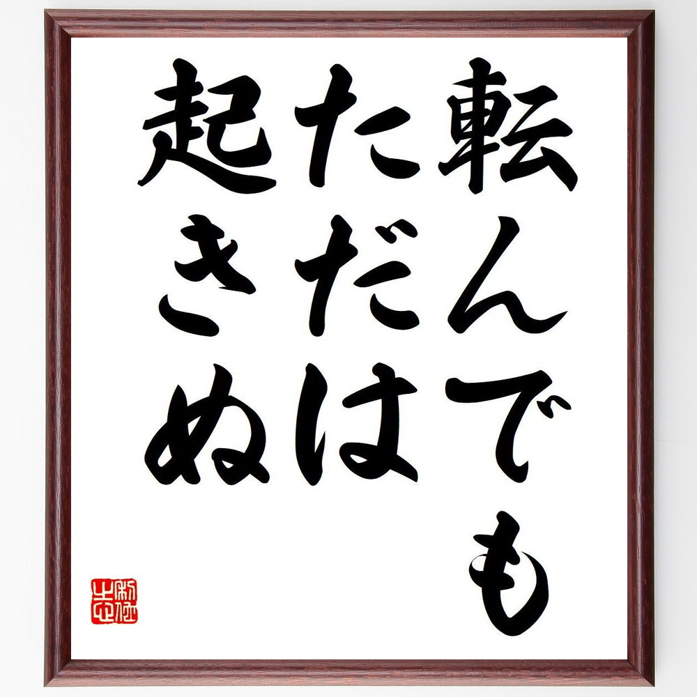 名言「転んでも、ただは起きぬ」手書き書道色紙額／受注後の毛筆直筆（失敗から学ぶ 再起の力 挑戦の重要性 立ち上がる勇気 経験の価値 失敗を恐れない 成長の過程 ﾎﾟｼﾞﾃｨﾌﾞな思考 成功への道 名言 格言 座右の銘 ﾌﾟﾚｾﾞﾝﾄ 贈り物 お祝い ～