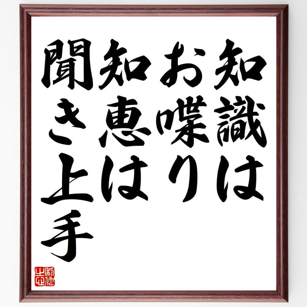 名言「知識はお喋り、知恵は聞き上手」手書き書道色紙額／受注後の毛筆直筆　（知識 知恵 ｼﾞﾐ･ﾍﾝﾄﾞﾘｯｸｽ 名言 ｺﾐｭﾆｹｰｼｮﾝ 学び 人間関係 自己改善 教育 経験 ｼﾞﾐ･ﾍﾝﾄﾞﾘｯｸｽ 名言 格言 座右の銘 ﾌﾟﾚｾﾞﾝﾄ 贈り物 お祝～
