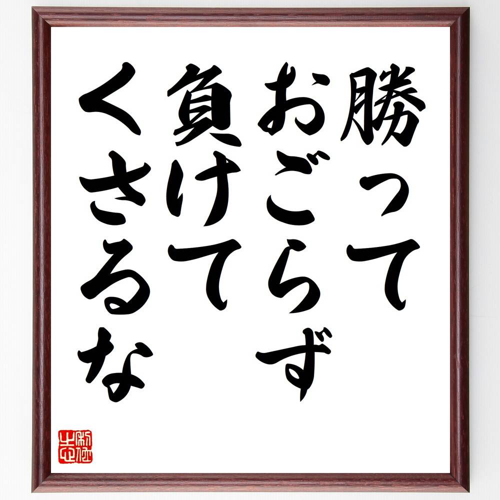 名言「勝っておごらず、負けてくさるな」手書き書道色紙額／受注後の毛筆直筆（勝利 謙虚さ 名言 敗北 人生の教訓 ｽﾎﾟｰﾂ精神 自己改善 競争 ﾓﾁﾍﾞｰｼｮﾝ 成功 内藤國雄 名言 格言 座右の銘 ﾌﾟﾚｾﾞﾝﾄ 贈り物 お祝い 偉人 ｸﾞｯｽﾞ ～