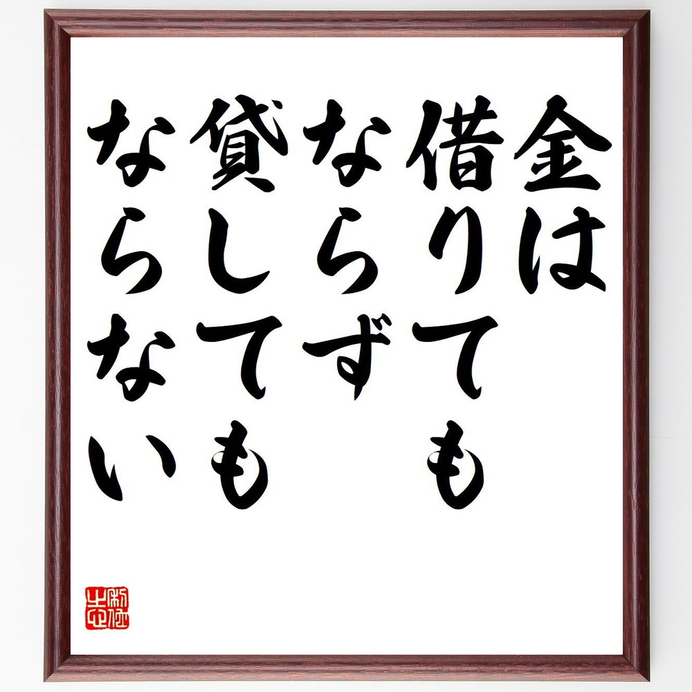 名言「金は借りてもならず、貸してもならない」手書き書道色紙額／受注後の毛筆直筆（借金のﾘｽｸ 貸し借りのﾄﾗﾌﾞﾙ 金銭ﾄﾗﾌﾞﾙ お金の価値 経済的自由 貯金の重要性 お金の使い方 財務管理 名言 格言 座右の銘 ﾌﾟﾚｾﾞﾝﾄ 贈り物 お祝い 偉～