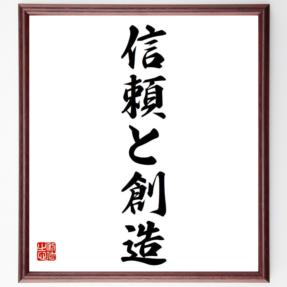 名言「信頼と創造」手書き書道色紙額／受注後の毛筆直筆（信頼と創造 信頼関係の構築 創造性を高める ﾁｰﾑﾜｰｸ ｺﾐｭﾆｹｰｼｮﾝ 信頼の重要性 創造的思考 ﾋﾞｼﾞﾈｽの信頼 信頼を得る方法 創造的なｱｲﾃﾞｱ 名言 格言 座右の銘 ﾌﾟﾚｾﾞﾝﾄ～