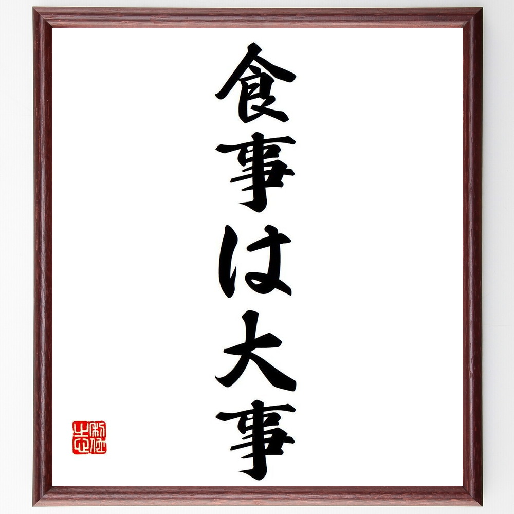 名言「食事は大事」手書き書道色紙額／受注後の毛筆直筆（食事は大事 健康的な食事 栄養ﾊﾞﾗﾝｽ 食生活の改善 食事の重要性 健康維持 食事と健康 食品選び ﾀﾞｲｴｯﾄ 食事の習慣 名言 格言 座右の銘 ﾌﾟﾚｾﾞﾝﾄ 贈り物 お祝い 偉人 ｸﾞｯｽ～
