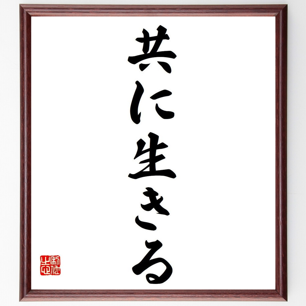 名言「共に生きる」手書き書道色紙額／受注後の毛筆直筆（共に生きる 共同生活 社会的つながり 共生の重要性 人間関係 友情の大切さ 支え合う ｺﾐｭﾆﾃｨ 協力の精神 共に成長する 名言 格言 座右の銘 ﾌﾟﾚｾﾞﾝﾄ 贈り物 お祝い 偉人 ｸﾞｯｽﾞ～
