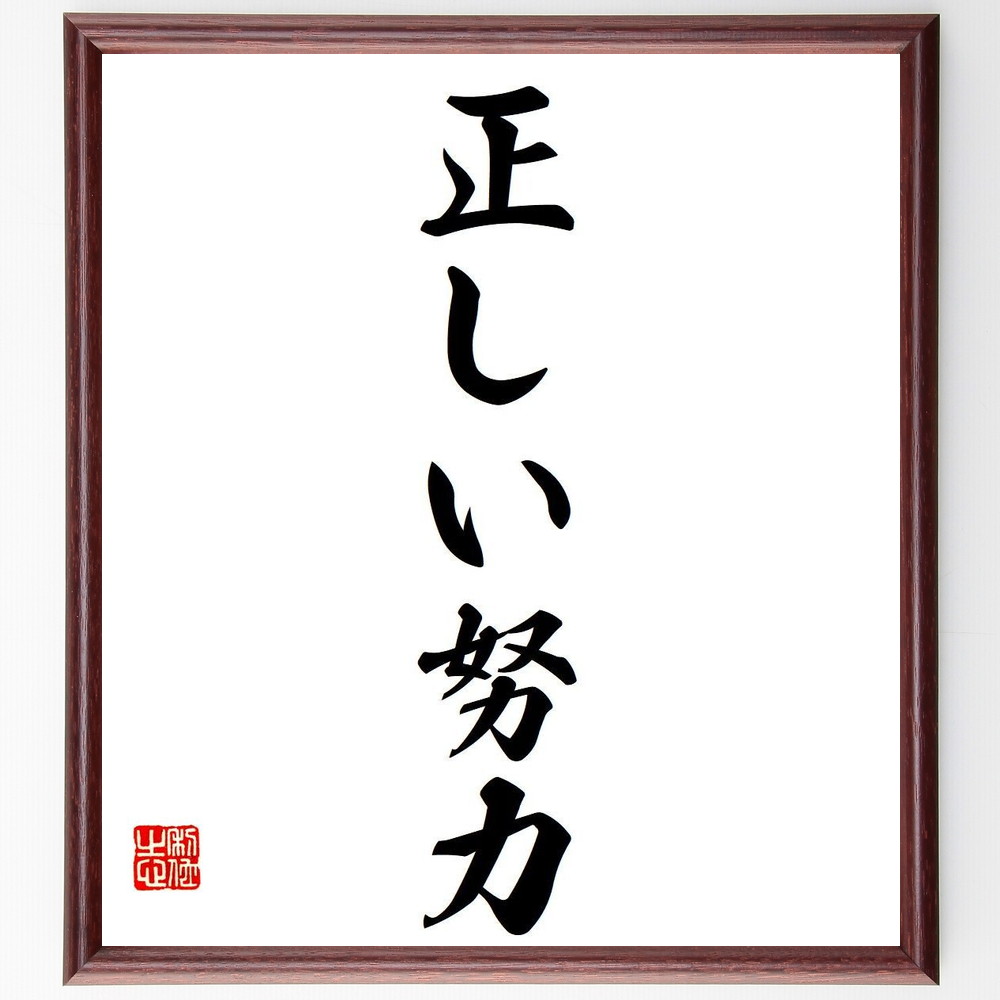 名言「正しい努力」手書き書道色紙額／受注後の毛筆直筆（努力の質 目標設定 自己改善 持続性 意義 成果 自己管理 ﾓﾁﾍﾞｰｼｮﾝ 成長 名言 格言 座右の銘 ﾌﾟﾚｾﾞﾝﾄ 贈り物 お祝い 偉人 ｸﾞｯｽﾞ 心に響く 短い ｱﾆﾒ 壁掛け 書道 習～