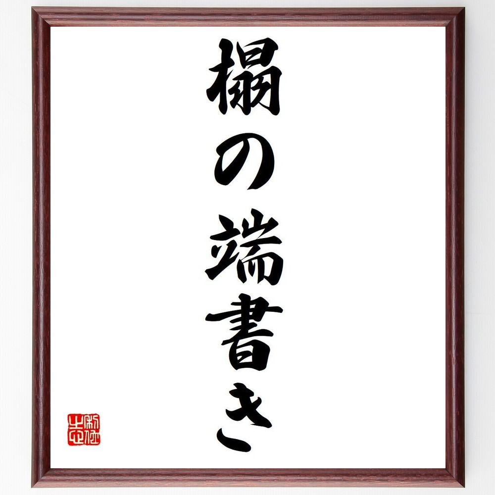 名言「榻の端書き」手書き書道色紙額／受注後の毛筆直筆（榻 端書き 記録 思考 名言 ﾒﾓ ｱｲﾃﾞｱ 創造性 知恵 学び 名言 格言 座右の銘 ﾌﾟﾚｾﾞﾝﾄ 贈り物 お祝い 偉人 ｸﾞｯｽﾞ 心に響く 短い ｱﾆﾒ 壁掛け 書道 習字 直筆 手書き～