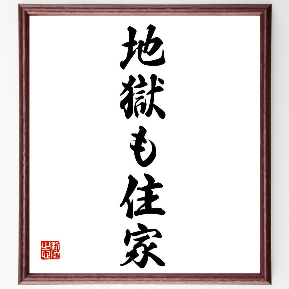 名言「地獄も住家」手書き書道色紙額／受注後の毛筆直筆（地獄 住家 受容 環境 名言 逆境 適応力 生きる力 教訓 人生 名言 格言 座右の銘 ﾌﾟﾚｾﾞﾝﾄ 贈り物 お祝い 偉人 ｸﾞｯｽﾞ 心に響く 短い ｱﾆﾒ 壁掛け 書道 習字 直筆 手書き ～