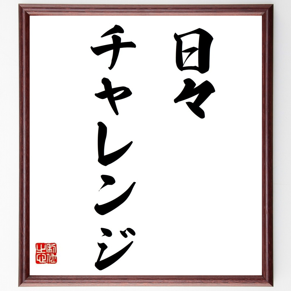 名言「日々チャレンジ」手書き書道色紙額／受注後の毛筆直筆（名言 日々ﾁｬﾚﾝｼﾞ 挑戦 成長 自己改善 ﾓﾁﾍﾞｰｼｮﾝ 成功 名言集 人生の教訓 名言 格言 座右の銘 ﾌﾟﾚｾﾞﾝﾄ 贈り物 お祝い 偉人 ｸﾞｯｽﾞ 心に響く 短い ｱﾆﾒ 壁掛け～
