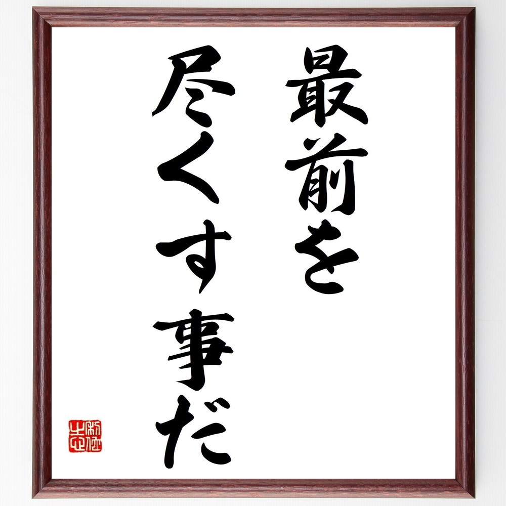 名言「最前を尽くす事だ」手書き書道色紙額／受注後の毛筆直筆（全力投球 努力 自己ﾍﾞｽﾄ 成果を出す 挑戦する姿勢 目標達成 自己改善 成長のための努力 成功の秘訣 情熱 名言 格言 座右の銘 ﾌﾟﾚｾﾞﾝﾄ 贈り物 お祝い 偉人 ｸﾞｯｽﾞ 心に響～