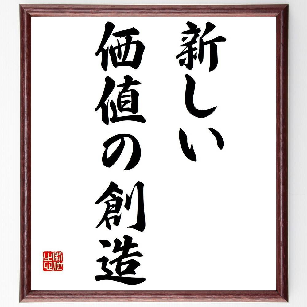 名言「新しい価値の創造」手書き書道色紙額／受注後の毛筆直筆（ｲﾉﾍﾞｰｼｮﾝ 創造性 価値観の変化 ﾋﾞｼﾞﾈｽﾓﾃﾞﾙ 新しいｱｲﾃﾞｱ 発想力 未来の可能性 社会貢献 ｸﾘｴｲﾃｨﾌﾞ思考 変革 名言 格言 座右の銘 ﾌﾟﾚｾﾞﾝﾄ 贈り物 お祝～