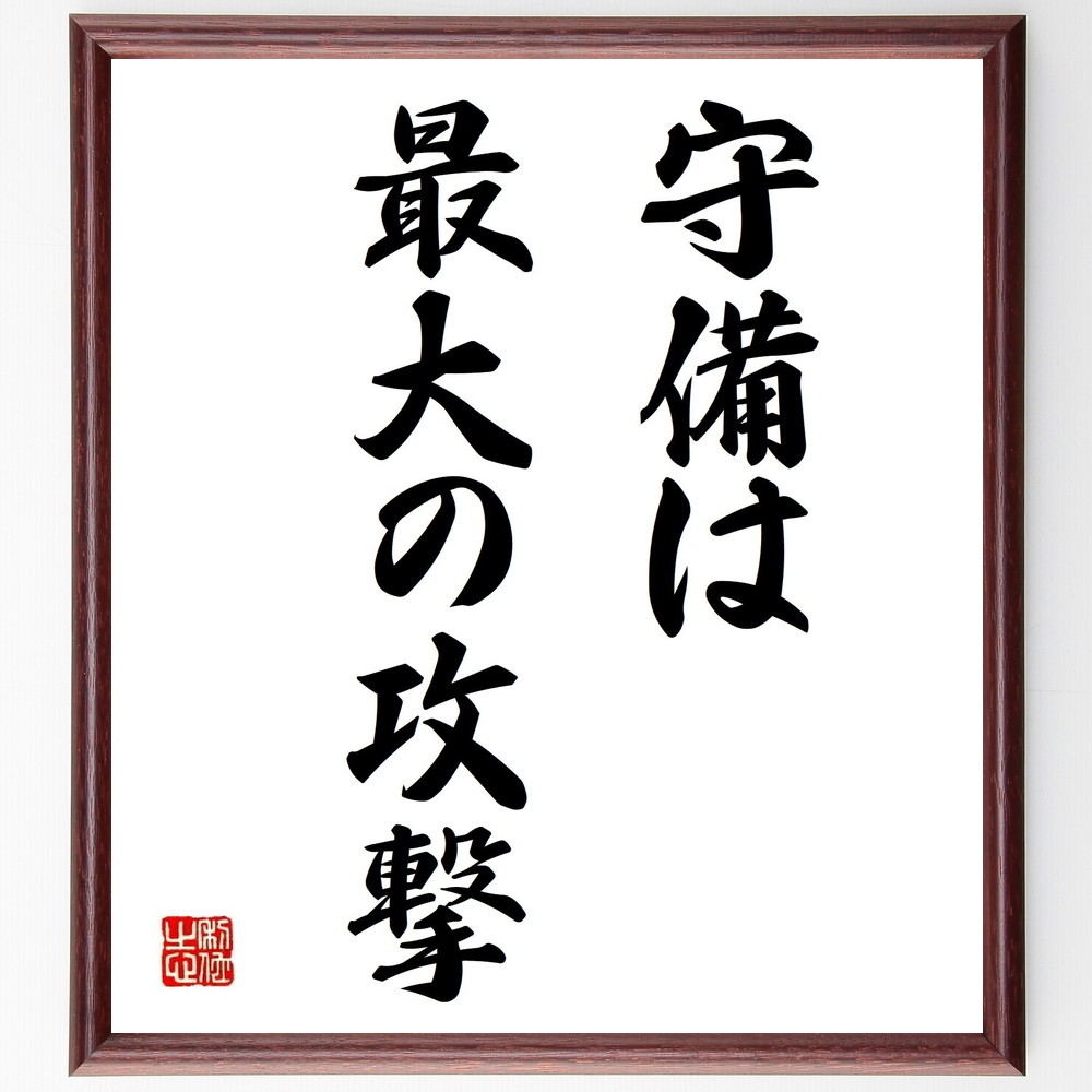 名言「守備は最大の攻撃」手書き書道色紙額／受注後の毛筆直筆（守備 戦略 ﾘｽｸ管理 防御の重要性 攻撃と防御 ﾋﾞｼﾞﾈｽ戦略 競争力 安全第一 計画的行動 ﾘｰﾀﾞｰｼｯﾌﾟ 名言 格言 座右の銘 ﾌﾟﾚｾﾞﾝﾄ 贈り物 お祝い 偉人 ｸﾞｯｽﾞ ～