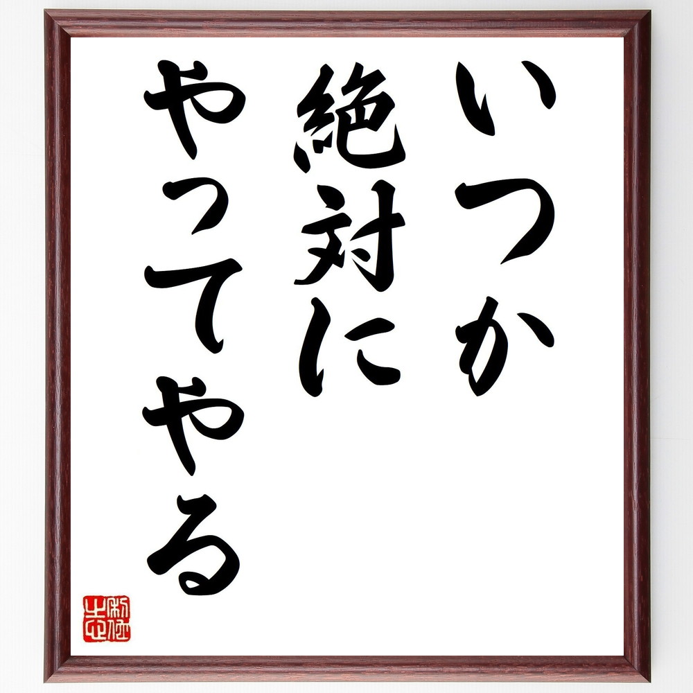 名言「いつか絶対にやってやる」手書き書道色紙額/受注後の毛筆直筆 (目標達成 夢の実現 自己啓発 モチベーション 成功の秘訣 未来への希望 挑戦する心 ポジティブ思考 信じる力 努力の重要性 名言 格言 座右の銘 プレゼント 贈り物 お祝い~