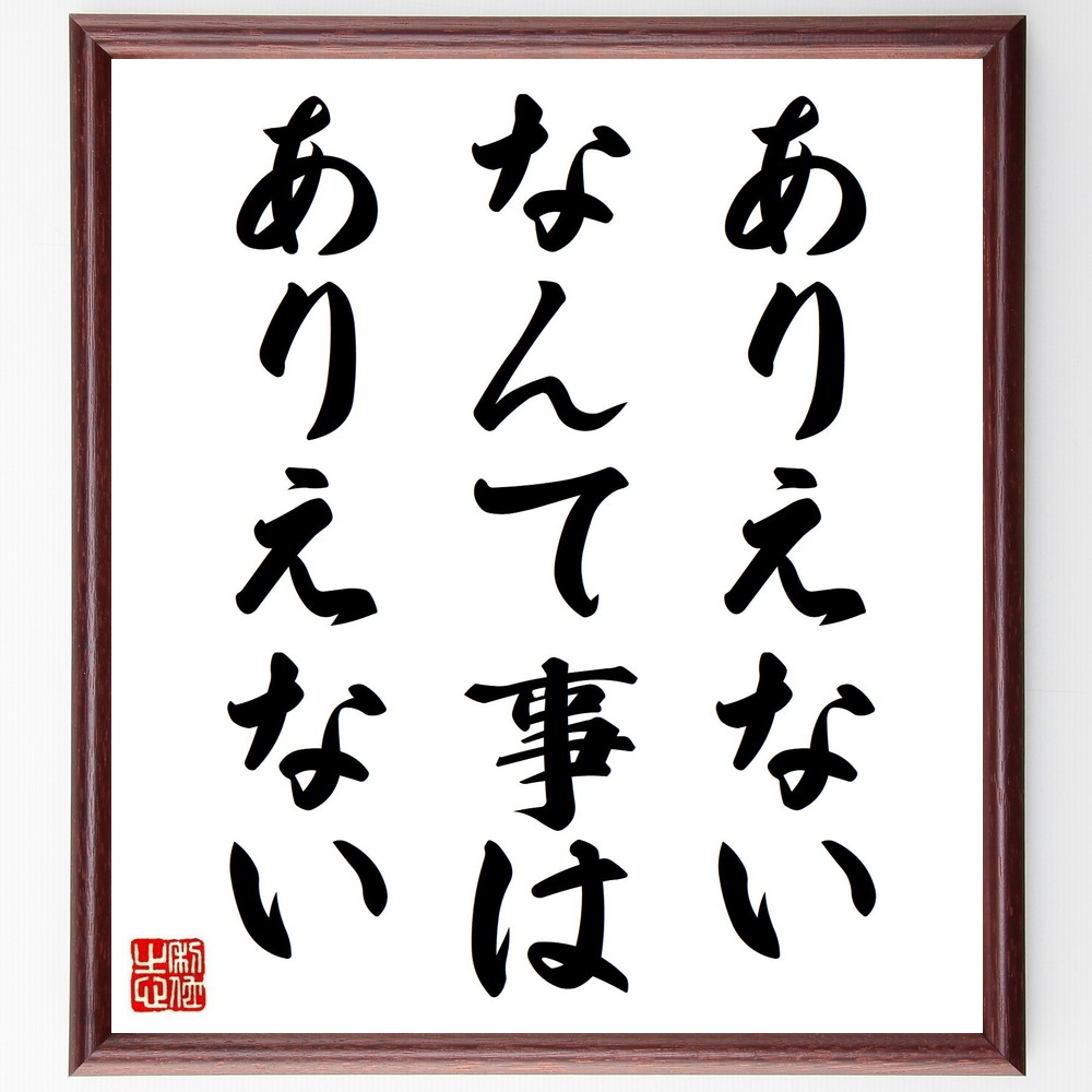 Quote “Impossible is Impossible” handwritten calligraphy colored paper frame/handwritten brush handwriting after receiving an order (impossible possibility challenge dream self-enlightenment video thinking success limit breakthrough belief growth quote motto motto gift gift celebration great person, great person, short that resonates with the heart ~