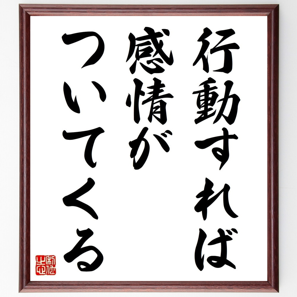 ウィリアム・ジェームズの名言「行動すれば、感情がついてくる」手書き書道色紙額／受注後の毛筆直筆　（名言 行動 感情 ﾓﾁﾍﾞｰｼｮﾝ 心理学 自己啓発 成功 行動力 ｳｨﾘｱﾑ･ｼﾞｪｰﾑｽﾞ 名言 格言 座右の銘 ﾌﾟﾚｾﾞﾝﾄ 贈り物 お祝い 偉人～
