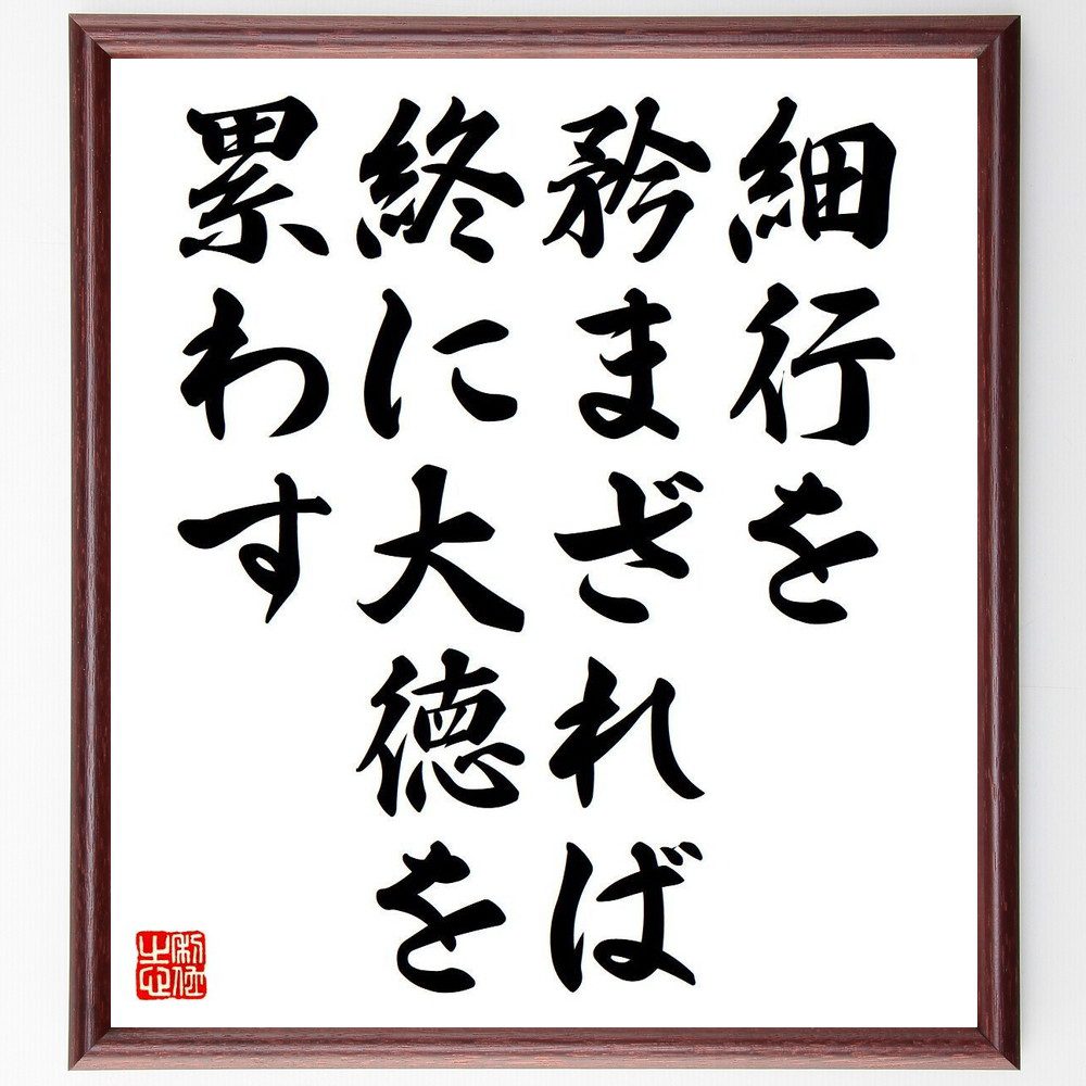 名言「細行を矜まざれば、終に大徳を累わす」手書き書道色紙額／受注後の毛筆直筆　（小さな行動の重要性 日々の積み重ね 徳を積む 自己改善 小さな成功 継続的な努力 道徳心 成長の過程 日常生活の意義 良い習慣 名言 格言 座右の銘 ﾌﾟﾚｾﾞﾝﾄ 贈り物～