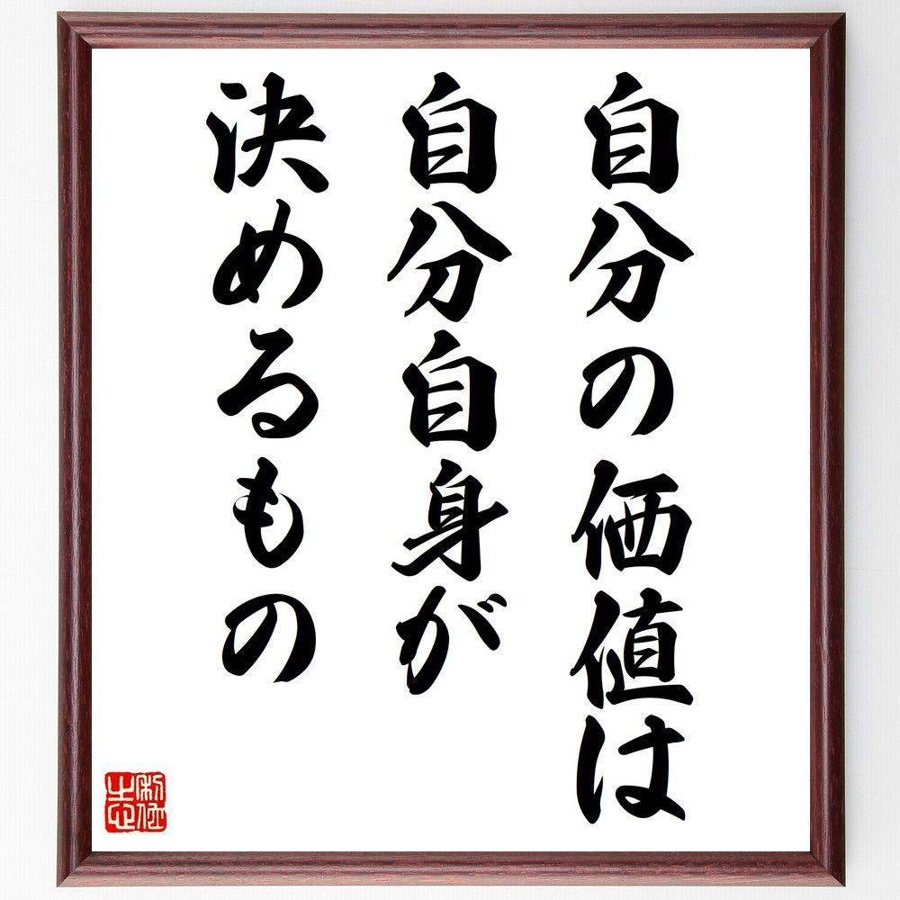 名言「自分の価値は、自分自身が決めるもの」手書き書道色紙額／受注後の毛筆直筆　（名言 自己肯定感 自己評価 自己実現 人生哲学 成功の秘訣 自信 内面的成長 自己啓発書 ｳｴｲﾝ･W･ﾀﾞｲｱｰ 名言 格言 座右の銘 ﾌﾟﾚｾﾞﾝﾄ 贈り物 お祝い 偉～