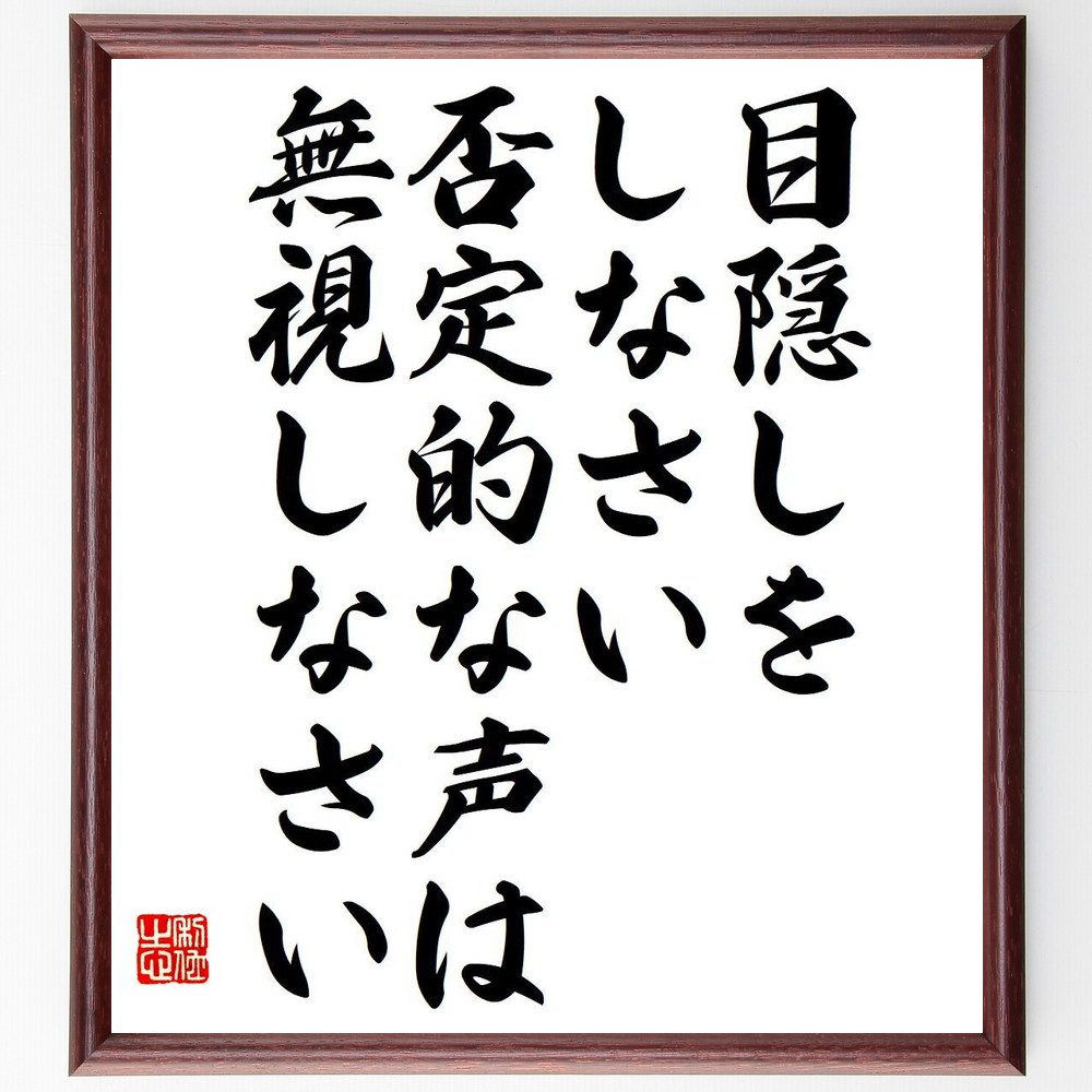 名言「目隠しをしなさい、否定的な声は無視しなさい」手書き書道色紙額／受注後の毛筆直筆　（名言 自己防衛 ﾒﾝﾀﾙﾍﾙｽ 自信 ﾈｶﾞﾃｨﾌﾞ 成長 自己啓発 幸福 名言 格言 座右の銘 ﾌﾟﾚｾﾞﾝﾄ 贈り物 お祝い 偉人 ｸﾞｯｽﾞ 心に響く 短い ～