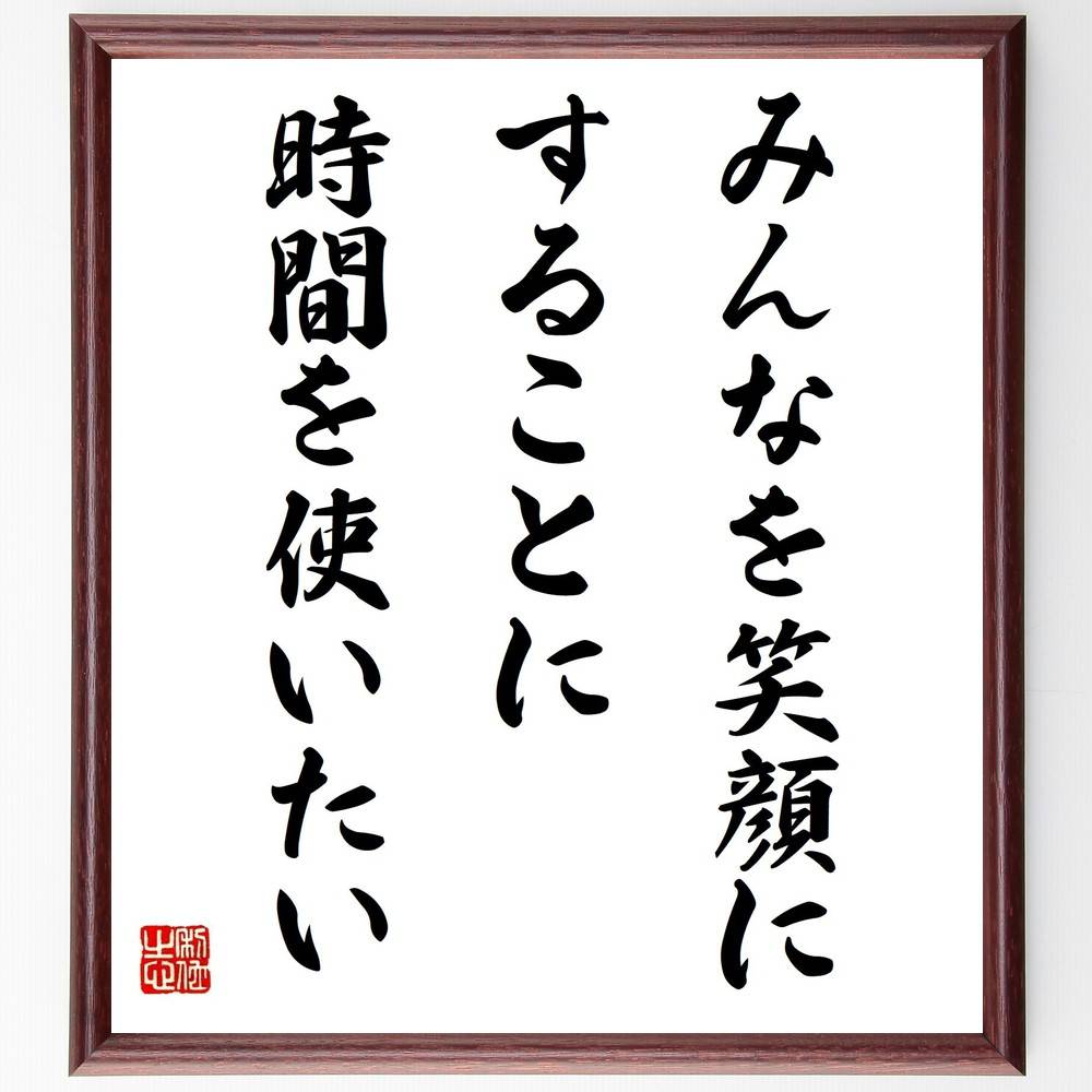 名言「みんなを笑顔にすることに、時間を使いたい」手書き書道色紙額／受注後の毛筆直筆　（笑顔の力 社会貢献 人間関係 ﾎﾟｼﾞﾃｨﾌﾞ思考 幸せな生活 名言の意味 自己実現 人生の目的 名言 格言 座右の銘 ﾌﾟﾚｾﾞﾝﾄ 贈り物 お祝い 偉人 ｸﾞｯｽ～