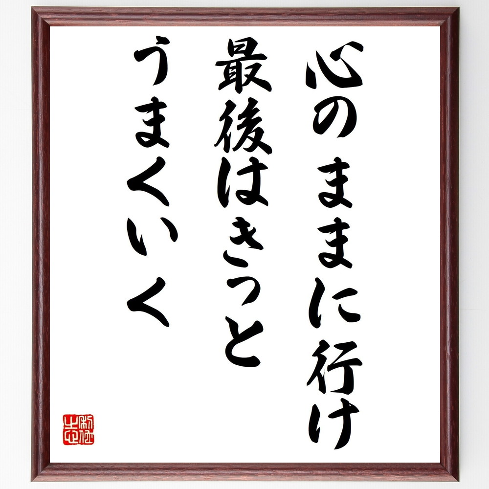 名言「心のままに行け、最後はきっとうまくいく」手書き書道色紙額／受注後の毛筆直筆　（心のまま 名言 ﾎﾞﾌﾞ･ﾃﾞｨﾗﾝ 自由 自己表現 ﾎﾟｼﾞﾃｨﾌﾞ思考 人生の旅 冒険 成功 楽しむ ﾎﾞﾌﾞ･ﾃﾞｨﾗﾝ 名言 格言 座右の銘 ﾌﾟﾚｾﾞﾝﾄ 贈～