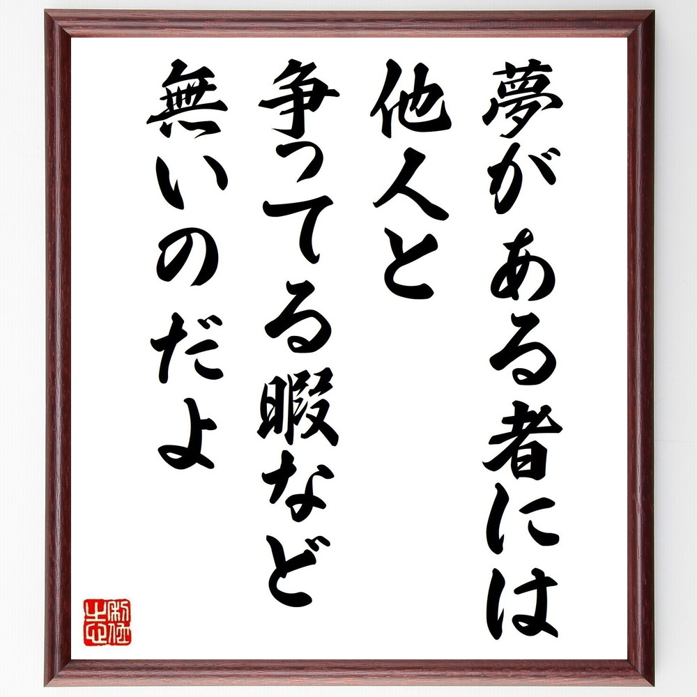 エイブラハム・リンカーンの名言「夢がある者には、他人と争ってる暇など無いのだよ」手書き書道色紙額／受注後の毛筆直筆　（夢の重要性 目標に向かう姿勢 人生の目的 競争心 自己実現 夢を追う 成功の秘訣 ﾓﾁﾍﾞｰｼｮﾝ 人生の選択肢 他者との比較 ｴｲﾌ～