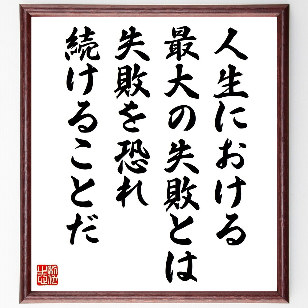 エルバート・ハバードの名言「人生における最大の失敗とは、失敗を恐れ続けることだ」手書き書道色紙額／受注後の毛筆直筆　（ｴﾙﾊﾞｰﾄ･ﾊﾊﾞｰﾄﾞ 名言 失敗 恐れ 人生の教訓 挑戦 成長 自己啓発 ﾘｽｸ 成功の秘訣 ｴﾙﾊﾞｰﾄ･ﾊﾊﾞｰﾄﾞ 名言 ～