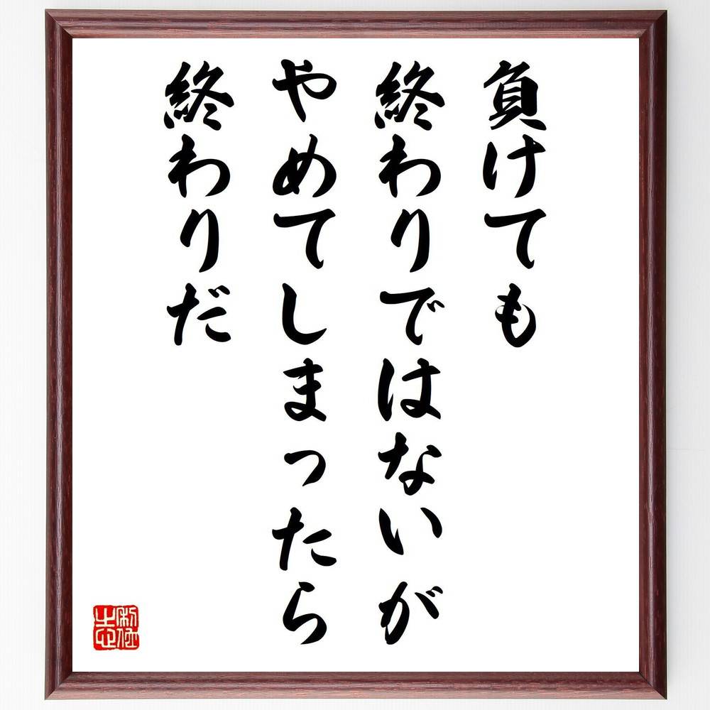 名言「負けても終わりではないが、やめてしまったら終わりだ」手書き書道色紙額／受注後の毛筆直筆　（諦めない心 勝利の秘訣 名言 成功の道 努力 逆境 自己啓発 ﾓﾁﾍﾞｰｼｮﾝ ｼﾞｸﾞ･ｼﾞｸﾞﾗｰ 名言 格言 座右の銘 ﾌﾟﾚｾﾞﾝﾄ 贈り物 お祝い～