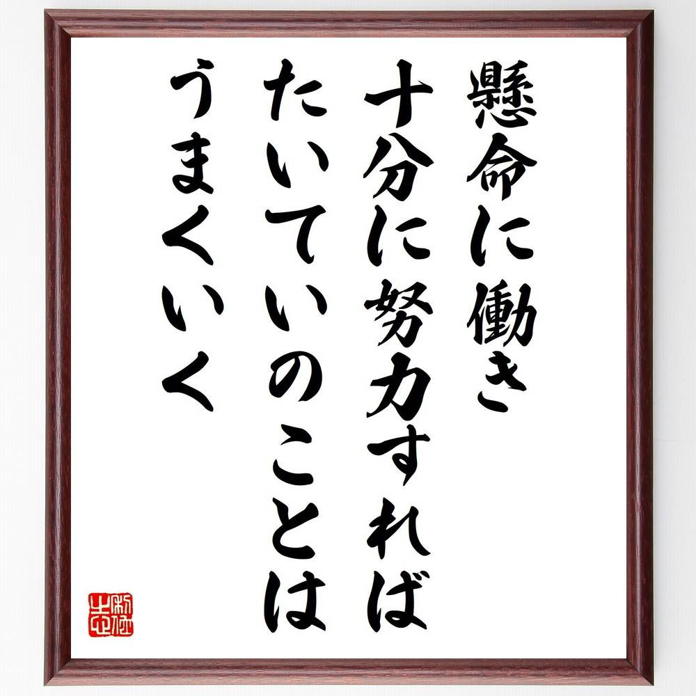 名言「懸命に働き、十分に努力すれば、たいていのことはうまくいく」手書き書道色紙額／受注後の毛筆直筆　（成功の秘訣 名言 働き方 ﾓﾁﾍﾞｰｼｮﾝ 目標達成 自己啓発 成長 努力と結果 ｷｬｻﾘﾝ･ｸﾞﾗﾊﾑ 名言 格言 座右の銘 ﾌﾟﾚｾﾞﾝﾄ 贈り物～