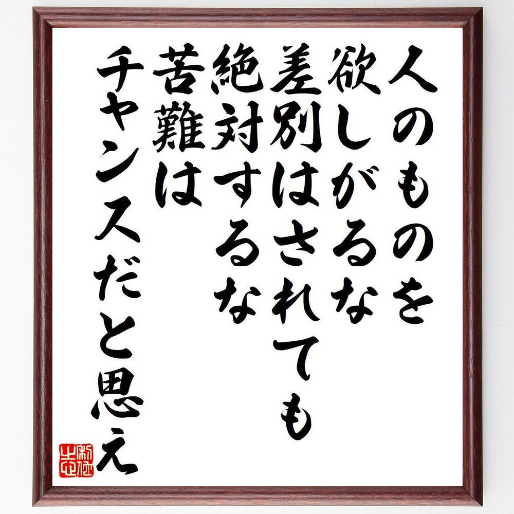 名言「人のものを欲しがるな、差別はされても絶対するな、苦難はチャンスだと思え」手書き書道色紙額／受注後の毛筆直筆　（欲望 差別 苦難 ﾁｬﾝｽ 自己成長 倫理観 人間関係 ﾎﾟｼﾞﾃｨﾌﾞ思考 人生の教訓 価値観 名言 格言 座右の銘 ﾌﾟﾚｾﾞﾝﾄ ～