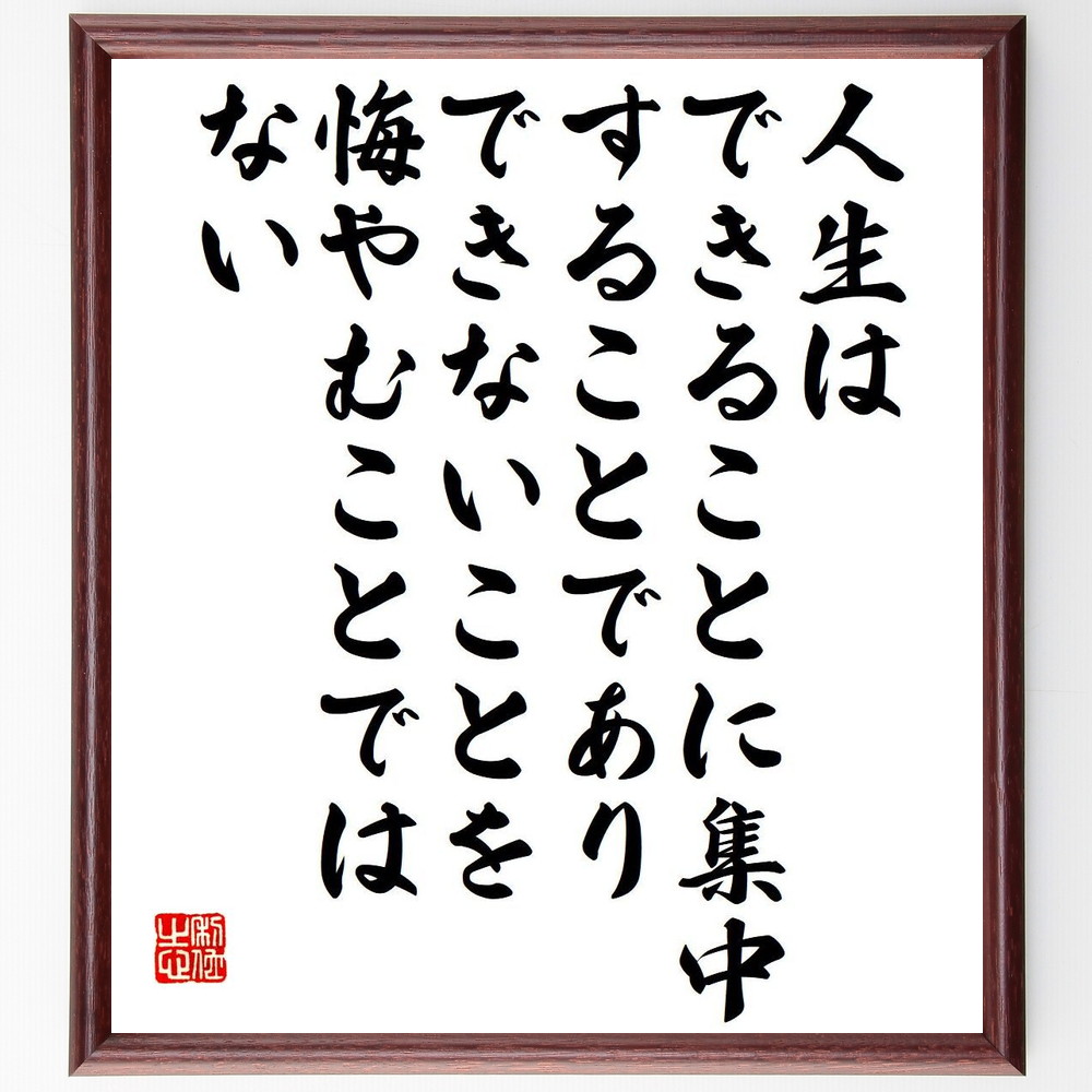 名言「人生は、できることに集中することであり、できないことを悔やむことではない」手書き書道色紙額／受注後の毛筆直筆　（集中力 ﾎﾟｼﾞﾃｨﾌﾞ思考 人生の選択 自己成長 科学者の言葉 挑戦 限界を超える 成功 思考法 悔いのない生き方 ｽﾃｨｰヴﾝ･ﾎ～
