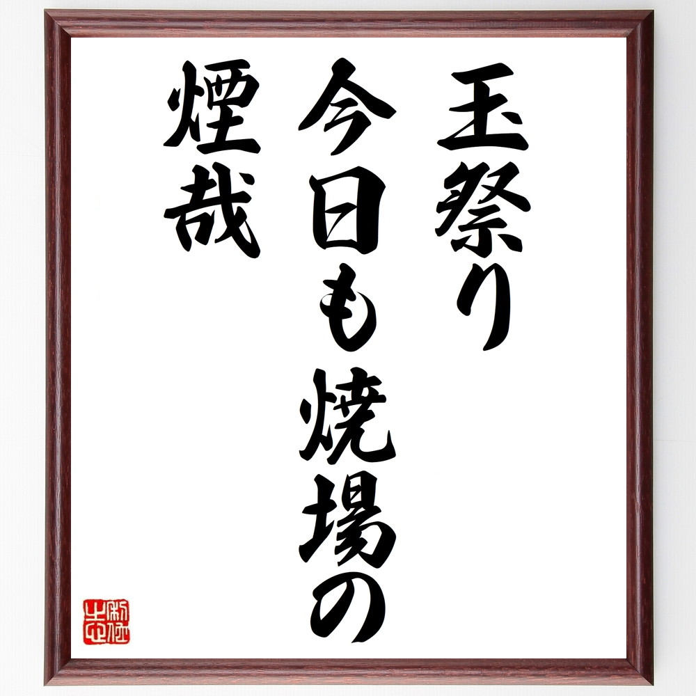 松尾芭蕉の短歌・俳句「玉祭り、今日も焼場の、煙哉」手書き書道色紙額／受注後の毛筆直筆（松尾芭蕉 短歌 俳句 飾る 玉祭り 俳諧 名言集 焼場 俳句 色紙 祭り 奥の細道 本 日本文化 旅 ｽﾃｯｶｰ 自然 紀行文 ﾓﾁﾍﾞｰｼｮﾝ 詩的表現 連句 ｱ～）